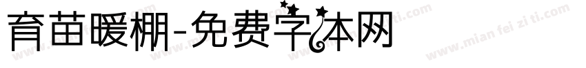 育苗暖棚字体转换