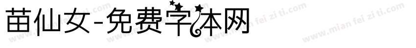 苗仙女字体转换