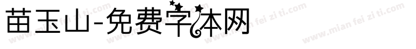 苗玉山字体转换