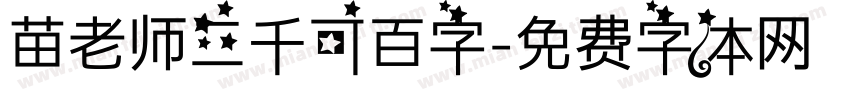 苗老师三千可百字字体转换