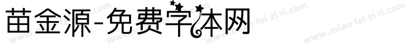 苗金源字体转换