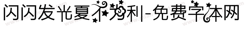 闪闪发光夏不为利字体转换