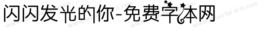 闪闪发光的你字体转换