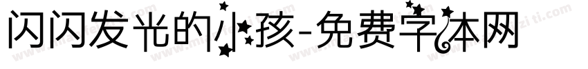 闪闪发光的小孩字体转换