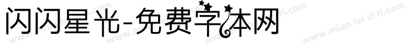闪闪星光字体转换