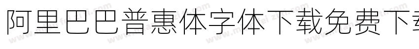 阿里巴巴普惠体字体下载免费下载字体转换