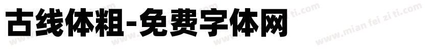 古线体粗字体转换