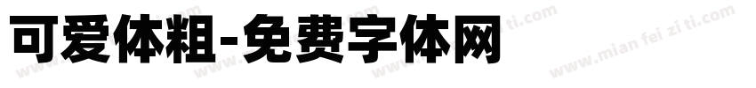 可爱体粗字体转换
