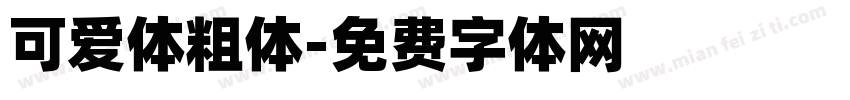 可爱体粗体字体转换