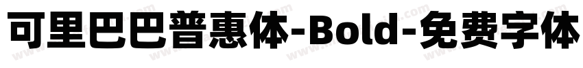 可里巴巴普惠体-Bold字体转换