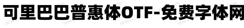 可里巴巴普惠体OTF字体转换