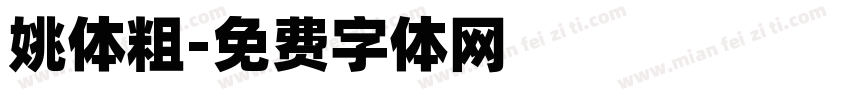 姚体粗字体转换