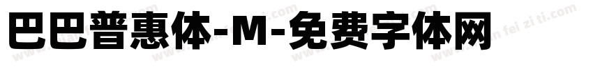 巴巴普惠体-M字体转换