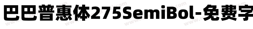 巴巴普惠体275SemiBol字体转换 巴巴普惠体275SemiBol字体转换