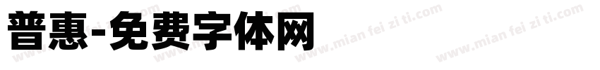 普惠字体转换