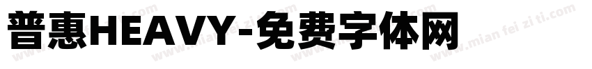 普惠HEAVY字体转换