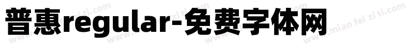 普惠regular字体转换