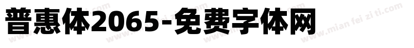 普惠体2065字体转换