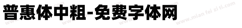 普惠体中粗字体转换