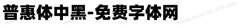 普惠体中黑字体转换