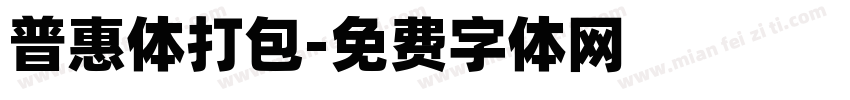 普惠体打包字体转换