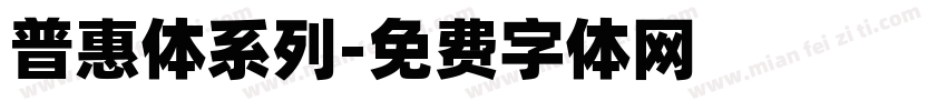 普惠体系列字体转换