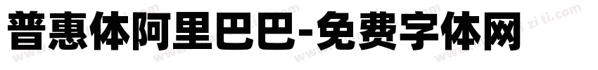 普惠体阿里巴巴字体转换