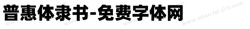 普惠体隶书字体转换
