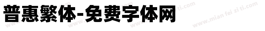 普惠繁体字体转换