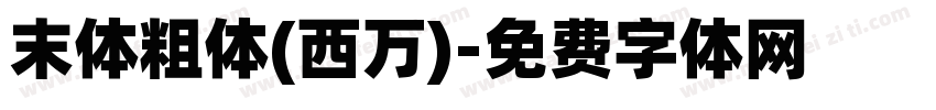 末体粗体(西万)字体转换