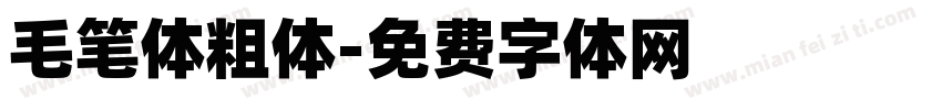 毛笔体粗体字体转换