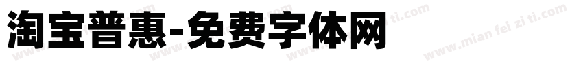 淘宝普惠字体转换