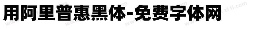 用阿里普惠黑体字体转换