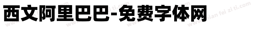 西文阿里巴巴字体转换