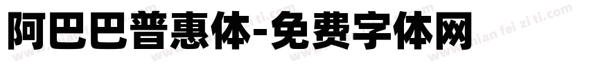 阿巴巴普惠体字体转换