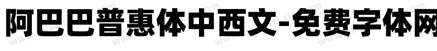 阿巴巴普惠体中西文字体转换