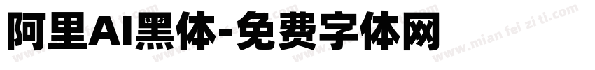 阿里AI黑体字体转换