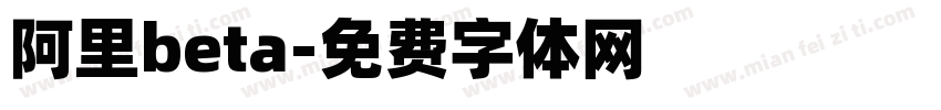 阿里beta字体转换