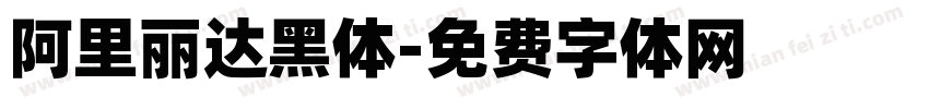阿里丽达黑体字体转换