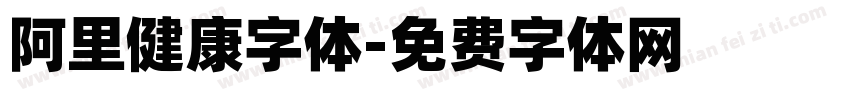 阿里健康字体字体转换
