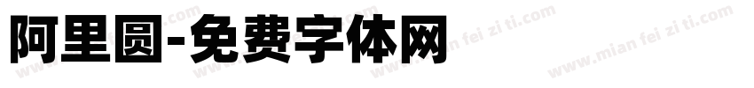 阿里圆字体转换