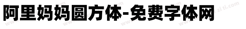 阿里妈妈圆方体字体转换