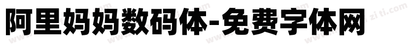 阿里妈妈数码体字体转换