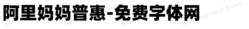 阿里妈妈普惠字体转换