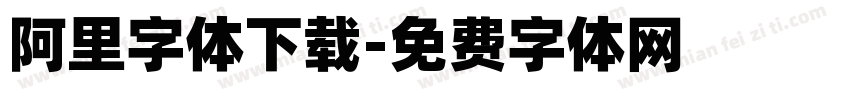阿里字体下载字体转换