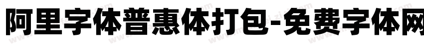 阿里字体普惠体打包字体转换