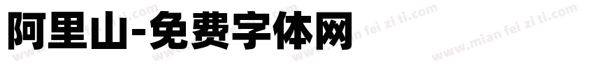 阿里山字体转换