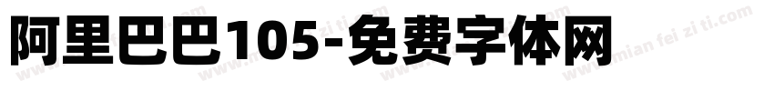 阿里巴巴105字体转换