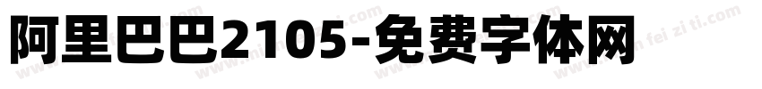 阿里巴巴2105字体转换