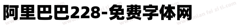 阿里巴巴228字体转换